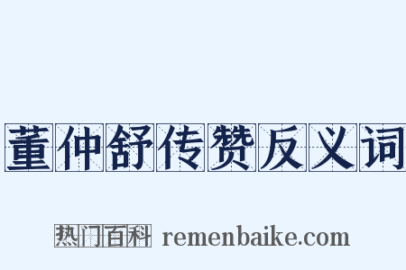 董仲舒传赞反义词是什么意思的图片